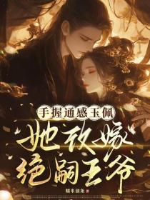 手握通感玉佩，她改嫁绝嗣王爷！