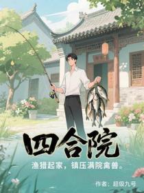 四合院：渔猎起家，镇压满院禽兽！