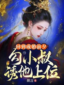 回到成婚前夕！勾小叔诱他上位