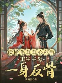 读懂毛茸茸心声后，重生主母一身反骨