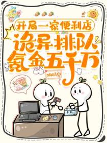 开局一家便利店，诡异排队氪金五千万！