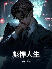 彪悍人生！