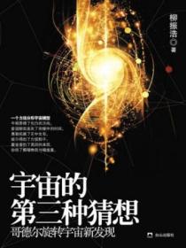 宇宙的第三种猜想