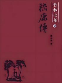 竹林七贤之嵇康传