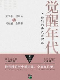 觉醒年代：大师们的历史通识课（第四季）