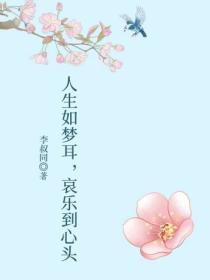 人生如梦耳，哀乐到心头