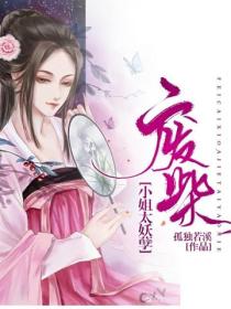 废柴小姐：太妖孽