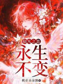 仙凡之恋：永生不变