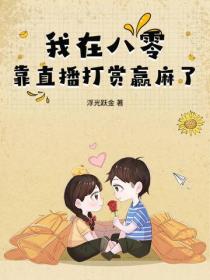 我在八零靠直播打赏赢麻了