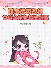 萌宝随母改嫁，首富全家抢着洗奶瓶