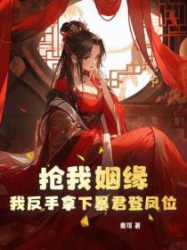 抢我姻缘？我反手拿下暴君登凤位