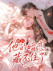 婚后，他的暗恋藏不住了