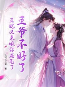 王爷不好了，王妃又来吸你龙气了