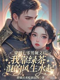 穿到七零男频文后，我靠绿茶混的风生水起