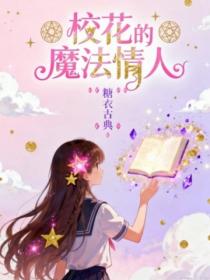 校花的魔法情人