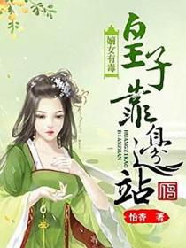 嫡女有毒：皇子靠边站