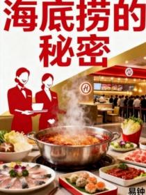 海底捞的秘密