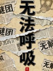 无法呼吸