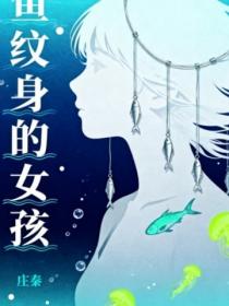 鱼纹身的女孩