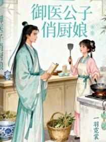 御医公子俏厨娘