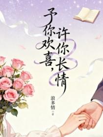 予你欢喜，许你长情
