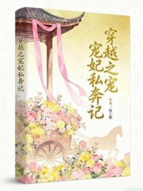 穿越之宠妃私奔记