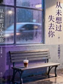 从未想过失去你