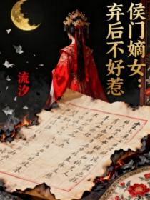 侯门嫡女：弃后不好惹