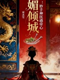 媚倾城：妙手神医惑帝心