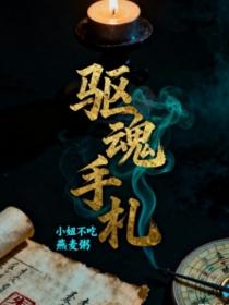 驱魂手札