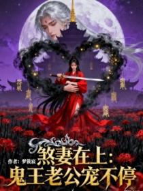煞妻在上：鬼王老公宠不停