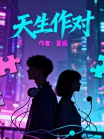 天生作对