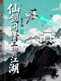 仙剑问情三：御剑江湖