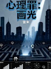 心理罪：城市之光