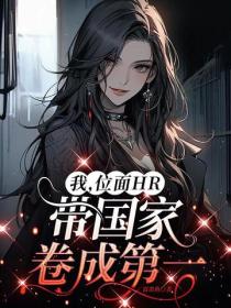 我，位面HR，带国家卷成第一