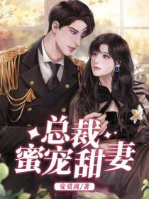 总裁蜜宠甜妻