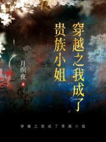 穿越之我成了贵族小姐