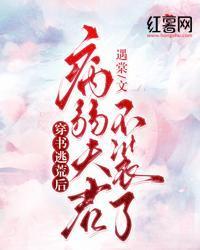 穿书逃荒后，病弱夫君不装了