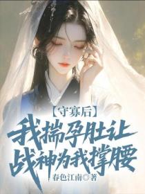 守寡后，我揣孕肚让战神为我撑腰