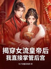 揭穿女流皇帝后，我直接掌管后宫！