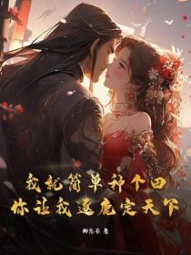 我就简单种个田，你让我逐鹿定天下？