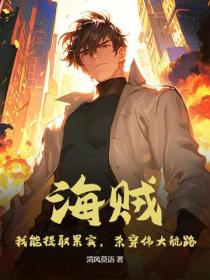 海贼：我能提取果实，杀穿伟大航路