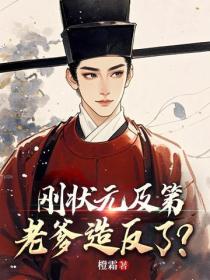 刚状元及第，老爹造反了？