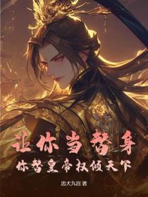 让你当替身，你替皇帝权倾天下？