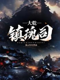 大乾鎮魂司