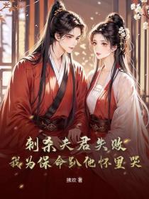 刺杀夫君失败！我为保命趴他怀里哭