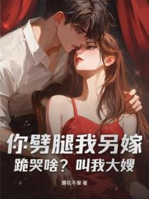 你劈腿我另嫁，跪哭啥？叫我大嫂！