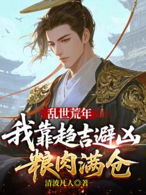 乱世荒年：我靠趋吉避凶粮肉满仓