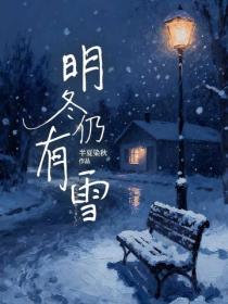 明冬仍有雪