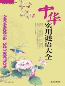 中华实用谜语大全